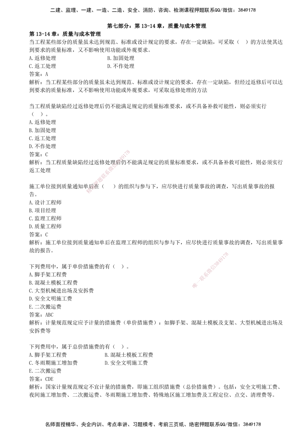 08.08-第七部分-第13-14章-质量与成本管理_2026年一级建造师_2026年一建矿业_2025年一建矿业SVIP_03-习题精析✿实战特训✿模考通关_03-矿业《习题精析班》顾士东KL