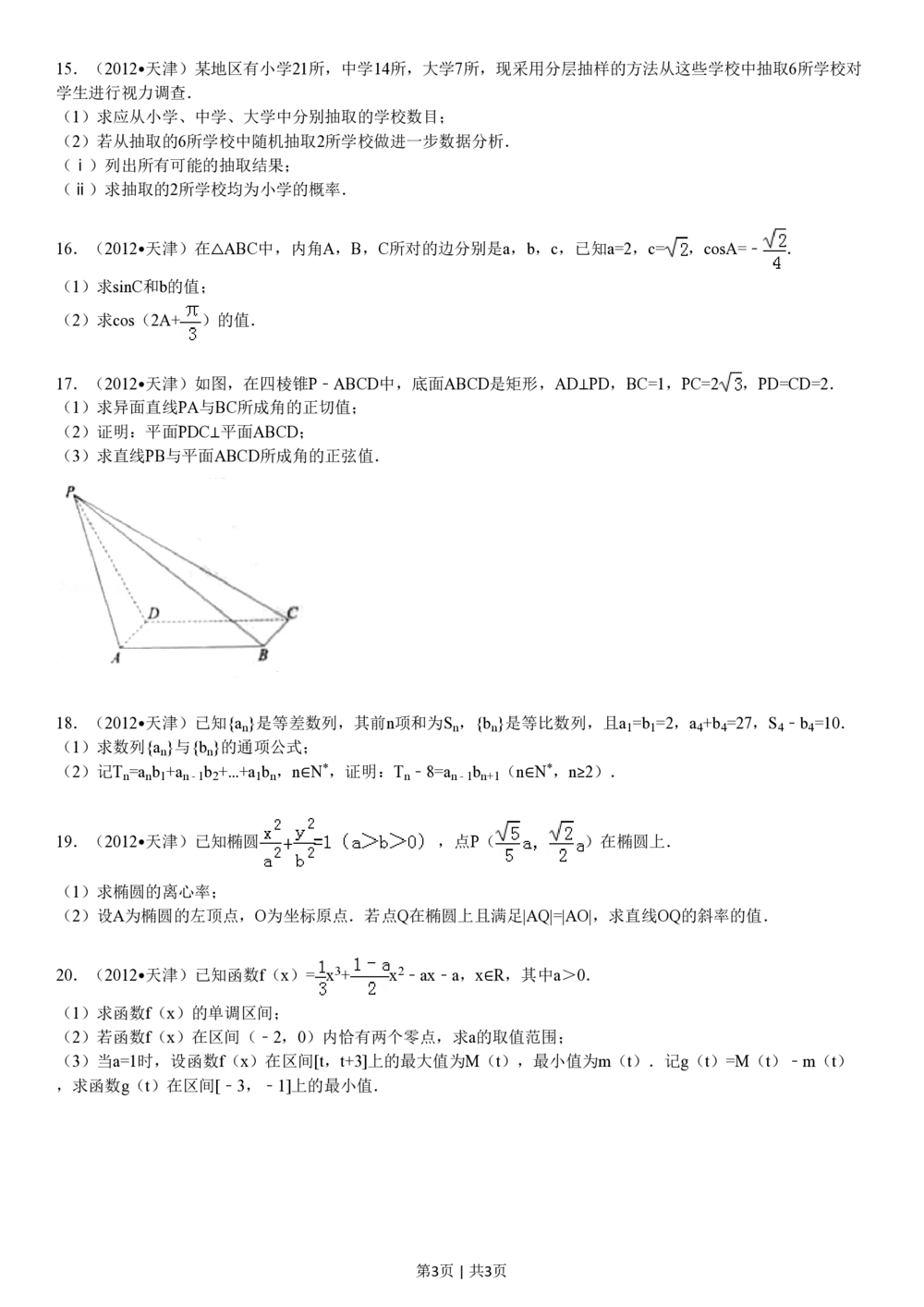 2012年高考数学试卷（文）（天津）（空白卷）_历年高考真题合集_数学历年高考真题_新&middot;PDF版2008-2025&middot;高考数学真题_数学（按年份分类）2008-2025_2012&middot;高考数学真题
