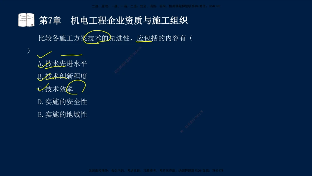 04、王建波-一级建造师-机电-习题带练-第5-9章_2026年一级建造师_2026年一建机电_2025年一建机电SVIP_03-习题精析✿实战特训✿模考通关_11-机电《习题解析班》王建波XSW_讲义