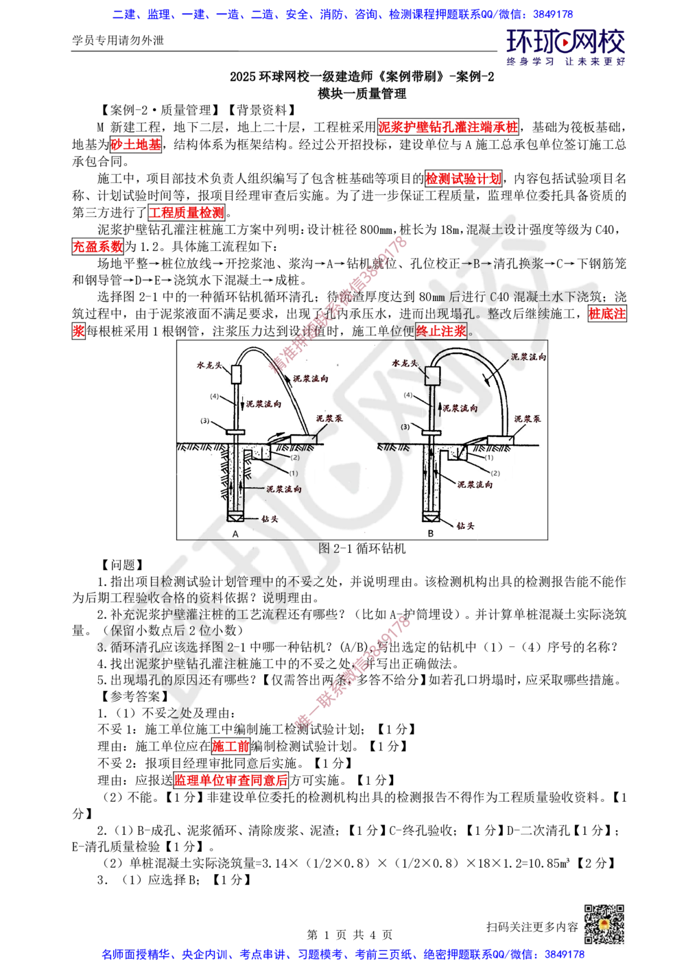 03.2025一建建筑案例带刷-案例2_2026年一级建造师_2026年一建建筑_2025年一建建筑SVIP_04-冲刺串讲✿考点强化✿小灶集训_38-建筑《案例带刷班》马红HQ推荐
