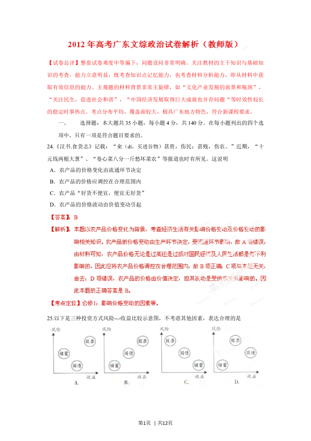 2012年高考政治试卷（广东）（解析卷）_政治历年高考真题_新&middot;Word版2008-2025&middot;高考政治真题_政治（按省份分类）2008-2025_2008-2025&middot;（广东）政治高考真题