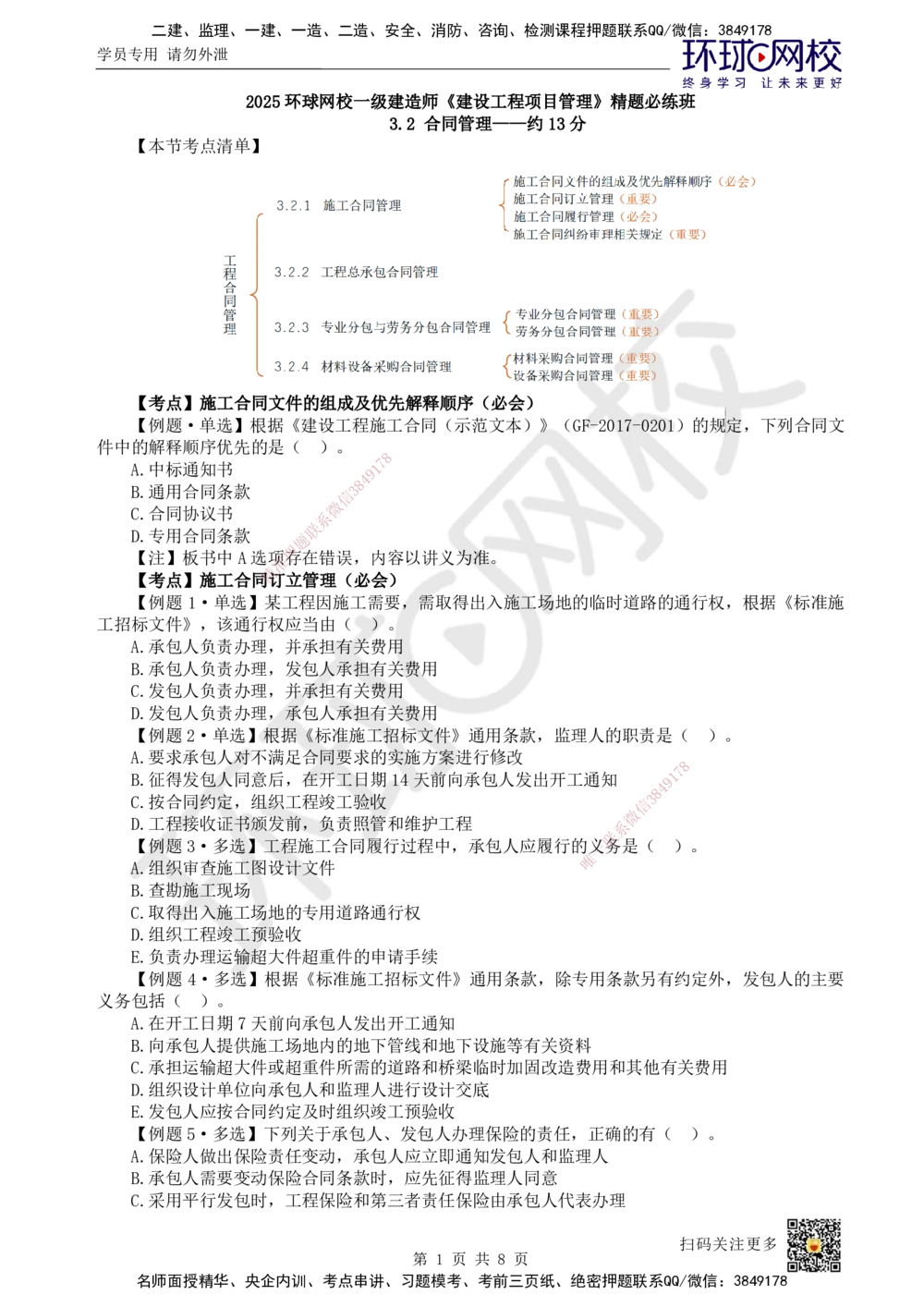 06.2025一建管理精题必练-第6讲-第3章建设工程招标投标与合同管理2_2026年一级建造师_2026年一建管理_2025年一建管理SVIP_03-习题精析✿实战特训✿模考通关