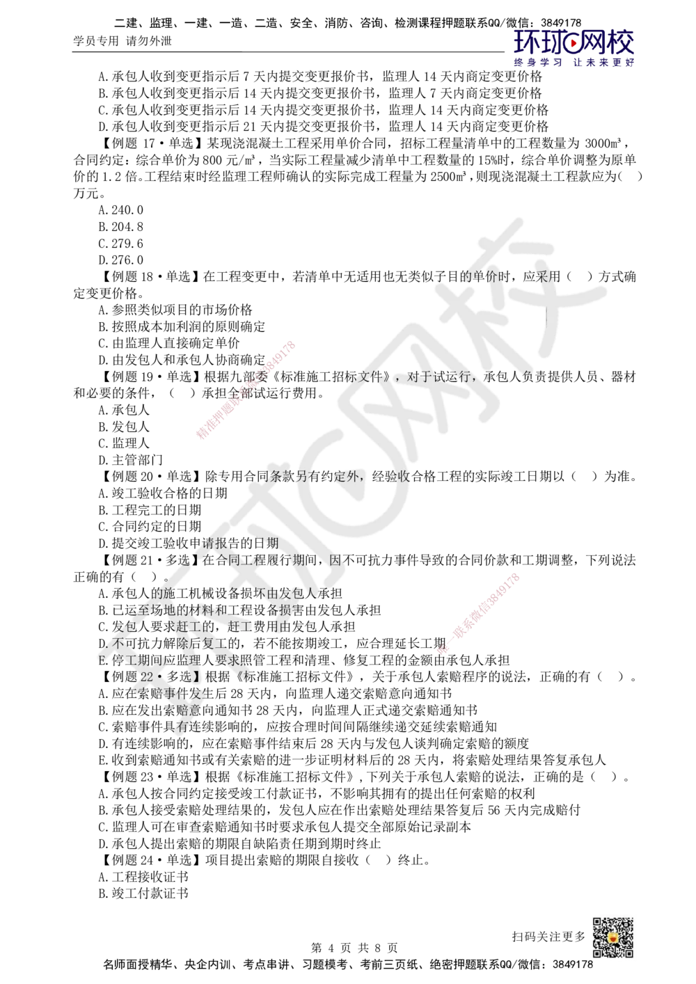 06.2025一建管理精题必练-第6讲-第3章建设工程招标投标与合同管理2_2026年一级建造师_2026年一建管理_2025年一建管理SVIP_03-习题精析✿实战特训✿模考通关