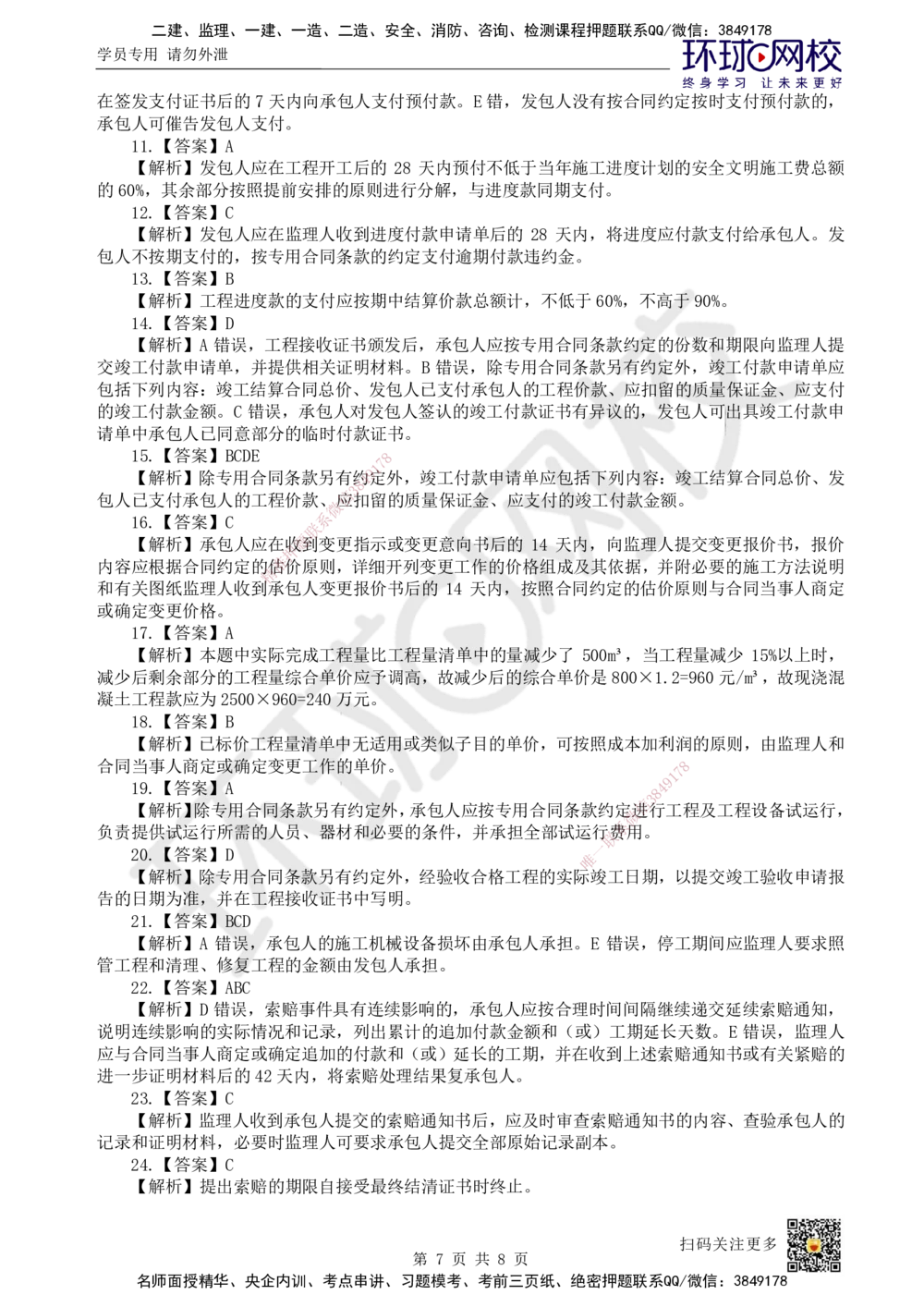 06.2025一建管理精题必练-第6讲-第3章建设工程招标投标与合同管理2_2026年一级建造师_2026年一建管理_2025年一建管理SVIP_03-习题精析✿实战特训✿模考通关