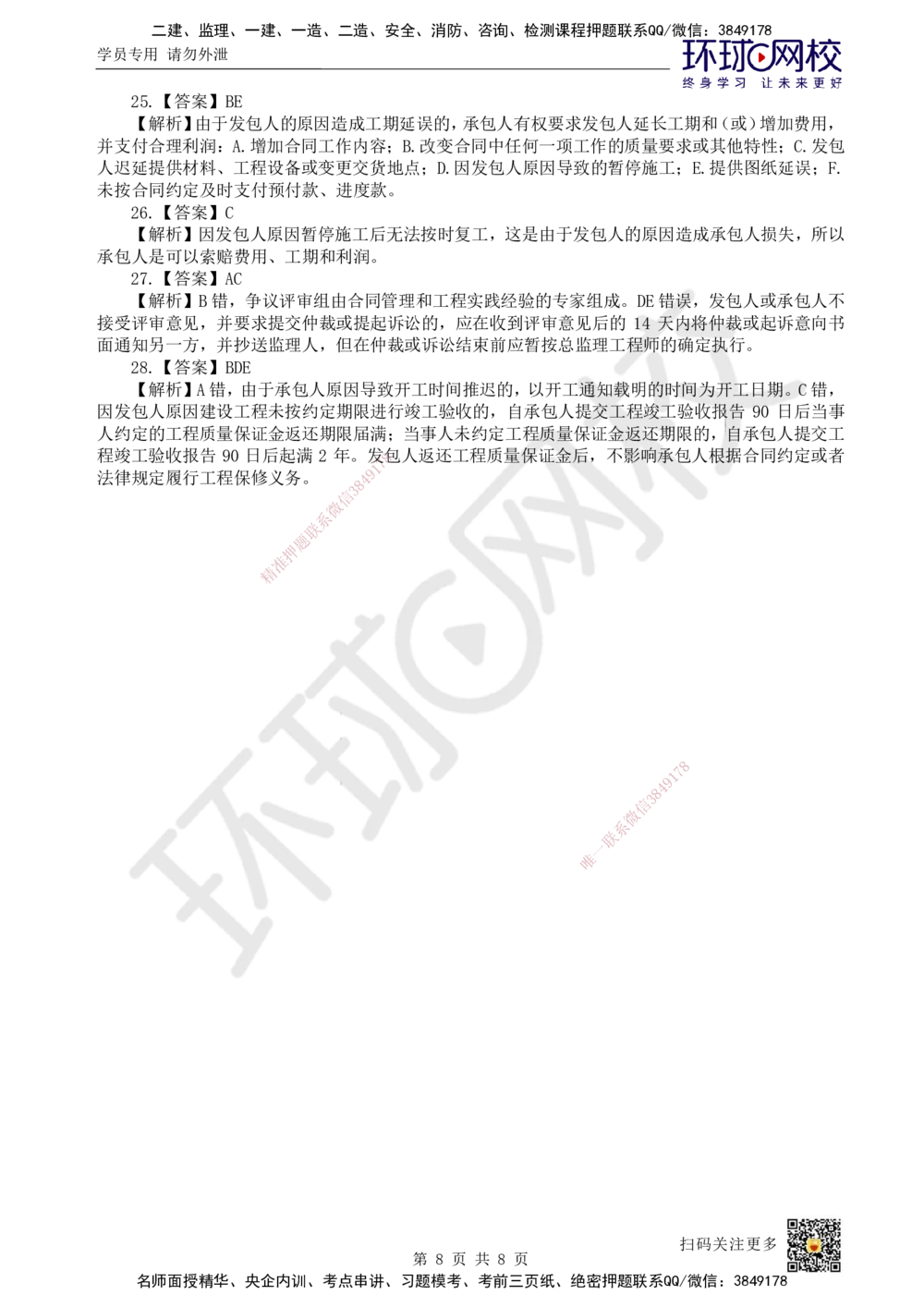 06.2025一建管理精题必练-第6讲-第3章建设工程招标投标与合同管理2_2026年一级建造师_2026年一建管理_2025年一建管理SVIP_03-习题精析✿实战特训✿模考通关
