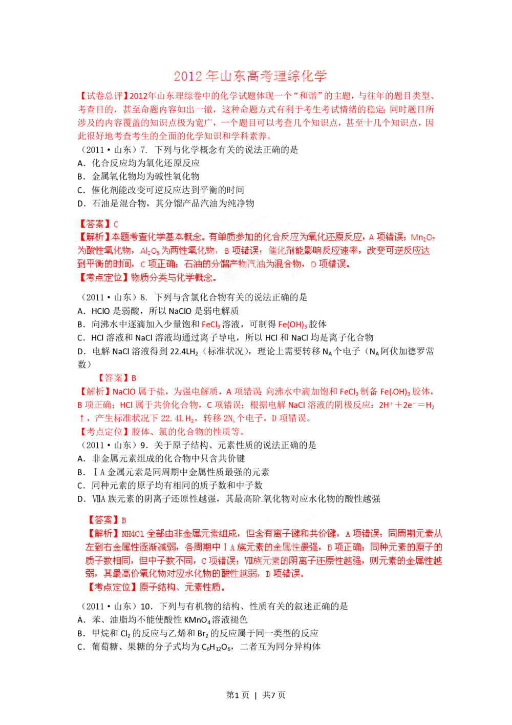 2012年高考化学试卷（山东）（解析卷）_历年高考真题合集_化学历年高考真题_新&middot;PDF版2008-2025&middot;高考化学真题_化学（按试卷类型分类）2008-2025_自主命题卷&middot;化学（2008-2025）(1)