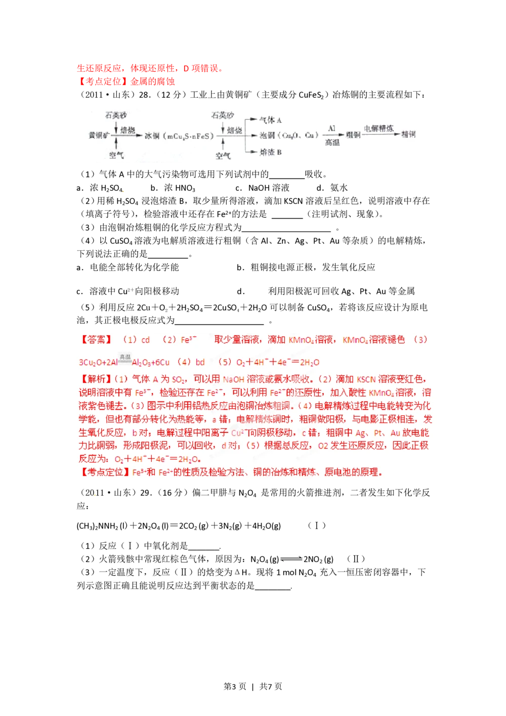 2012年高考化学试卷（山东）（解析卷）_历年高考真题合集_化学历年高考真题_新&middot;PDF版2008-2025&middot;高考化学真题_化学（按试卷类型分类）2008-2025_自主命题卷&middot;化学（2008-2025）(1)