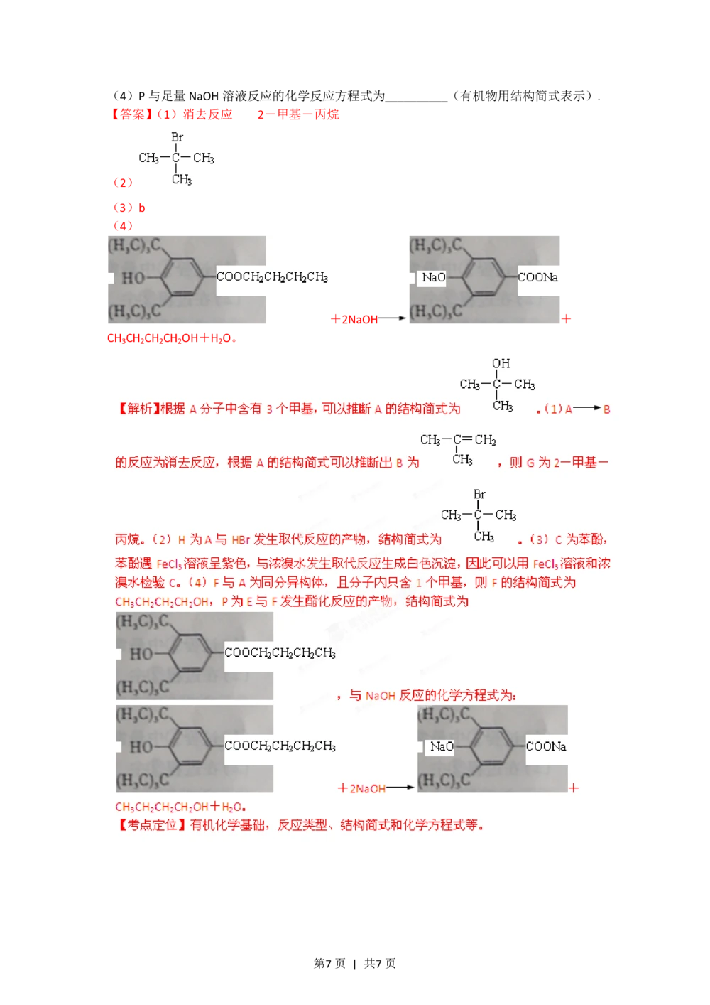 2012年高考化学试卷（山东）（解析卷）_历年高考真题合集_化学历年高考真题_新&middot;PDF版2008-2025&middot;高考化学真题_化学（按试卷类型分类）2008-2025_自主命题卷&middot;化学（2008-2025）(1)