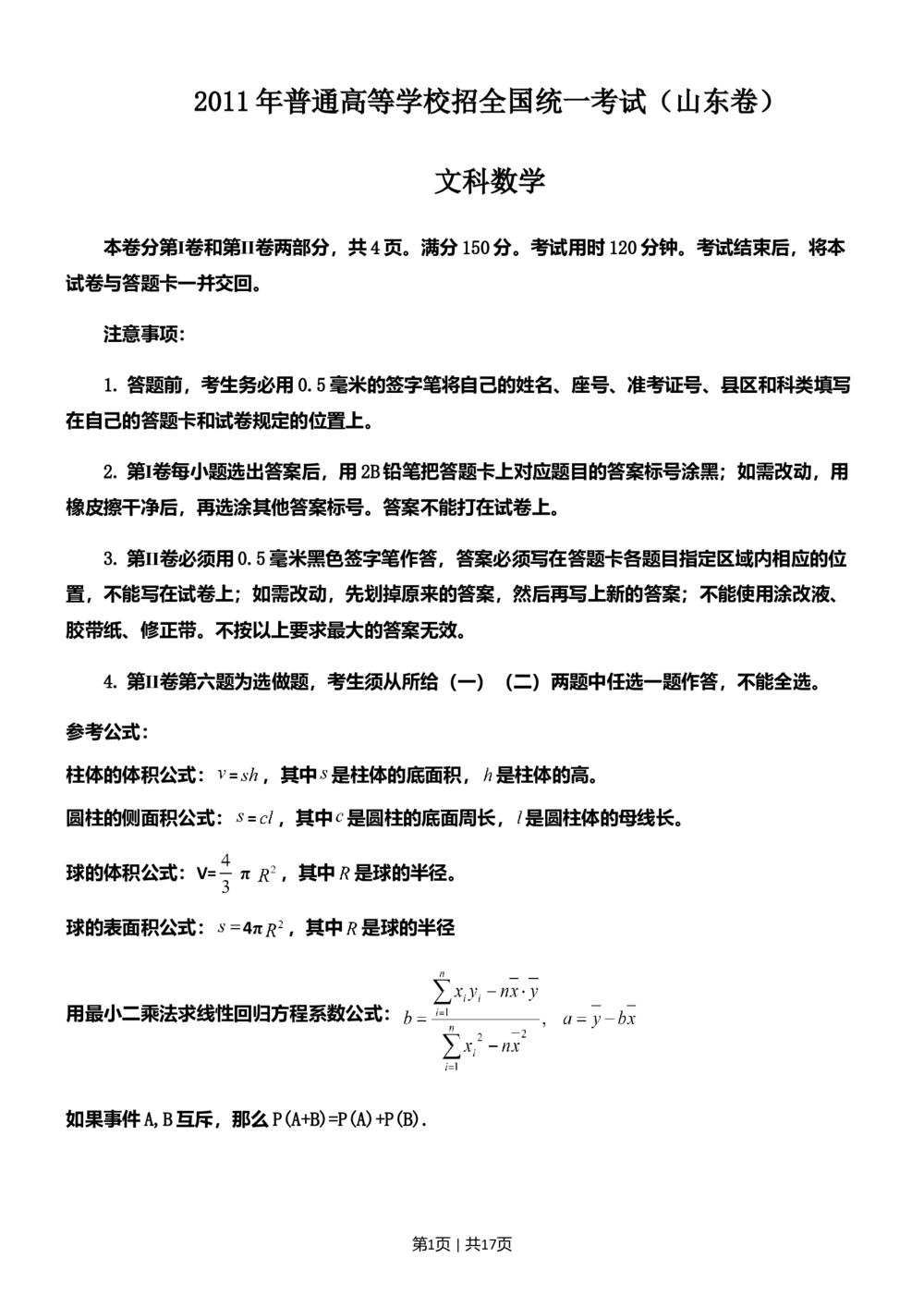 2011年高考数学试卷（文）（山东）（解析卷）_历年高考真题合集_数学历年高考真题_新&middot;Word版2008-2025&middot;高考数学真题_数学（按年份分类）2008-2025_2011&middot;高考数学真题