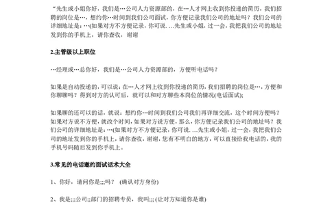 HR常用的电话邀约面试话术与技巧大全_2025春招题库汇总_银行题库-1_银行全套上岸资料_500套面试话术_02面试邀约话术