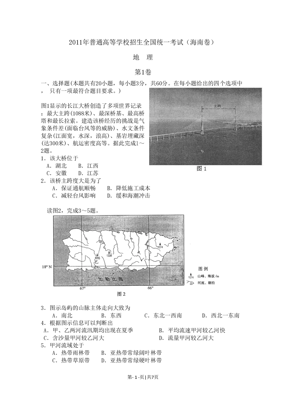 2011年高考地理试卷（海南）（空白卷）_地理历年高考真题_新&middot;PDF版2008-2025&middot;高考地理真题_地理（按试卷类型分类）2008-2025_自主命题卷&middot;地理（2008-2025）_海南自主命题&middot;地理（2008-2024）