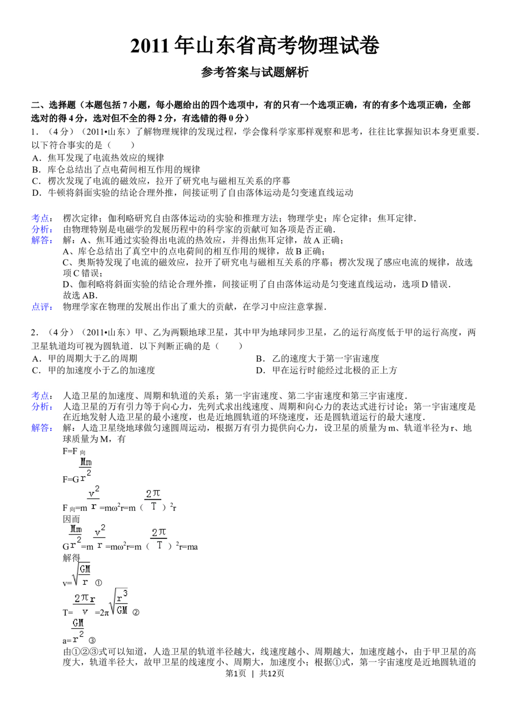 2011年高考物理真题（山东）（解析卷）_物理历年高考真题_新&middot;Word版2008-2025&middot;高考物理真题_物理（按年份分类）2008-2025_2011&middot;高考物理真题