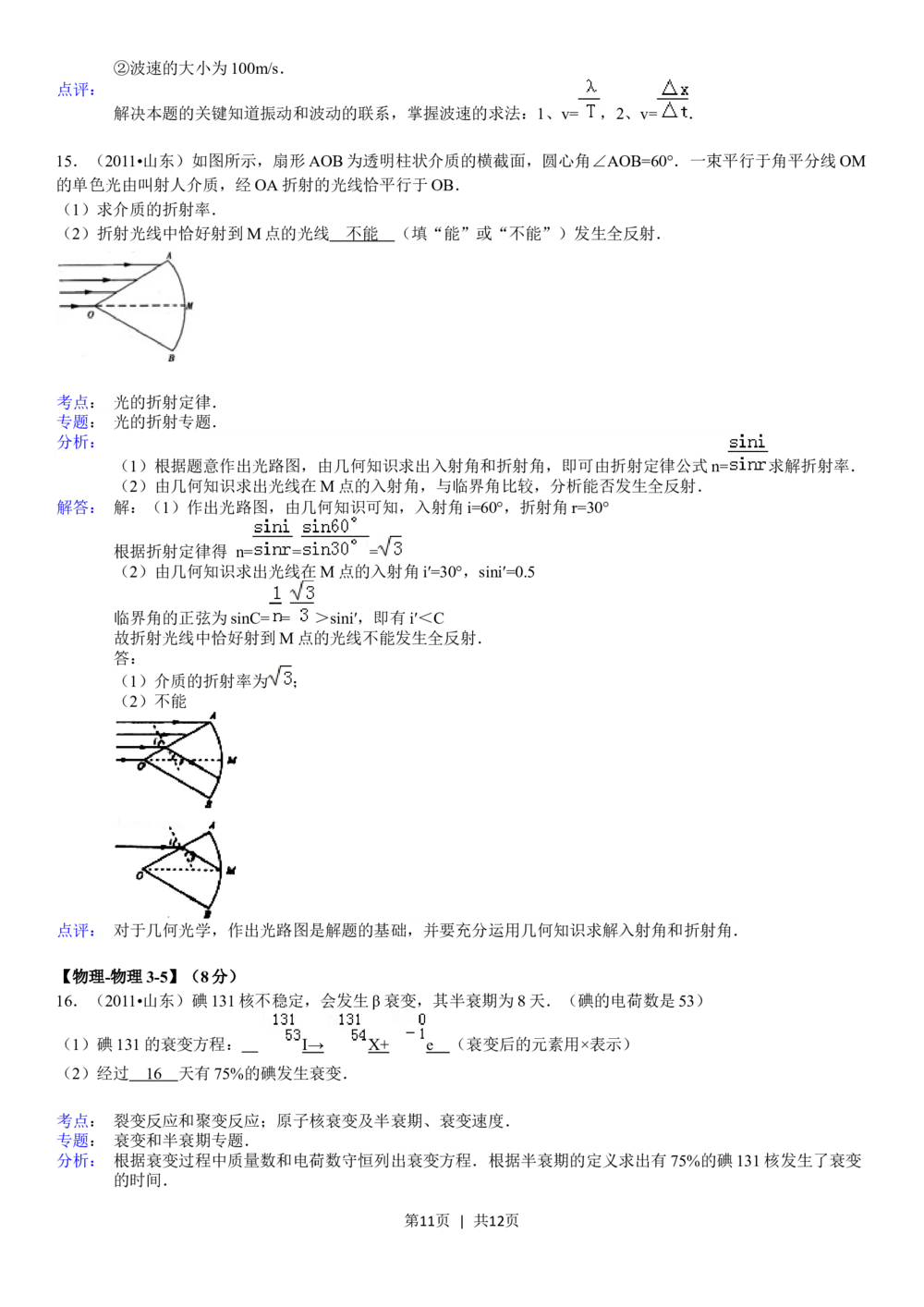 2011年高考物理真题（山东）（解析卷）_物理历年高考真题_新&middot;Word版2008-2025&middot;高考物理真题_物理（按年份分类）2008-2025_2011&middot;高考物理真题