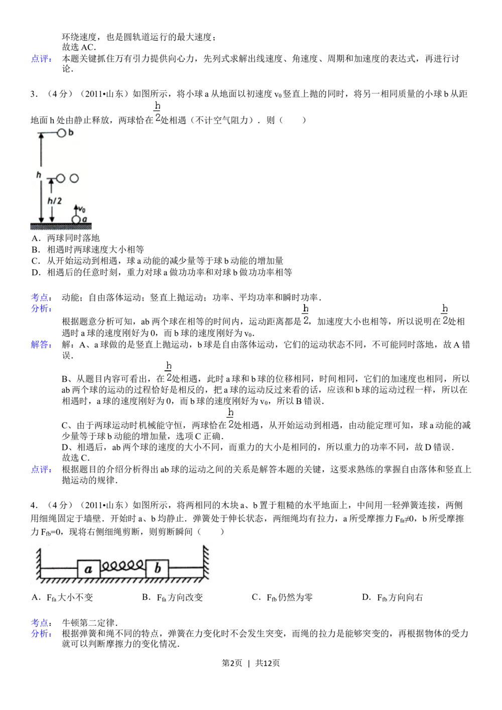 2011年高考物理真题（山东）（解析卷）_物理历年高考真题_新&middot;Word版2008-2025&middot;高考物理真题_物理（按年份分类）2008-2025_2011&middot;高考物理真题
