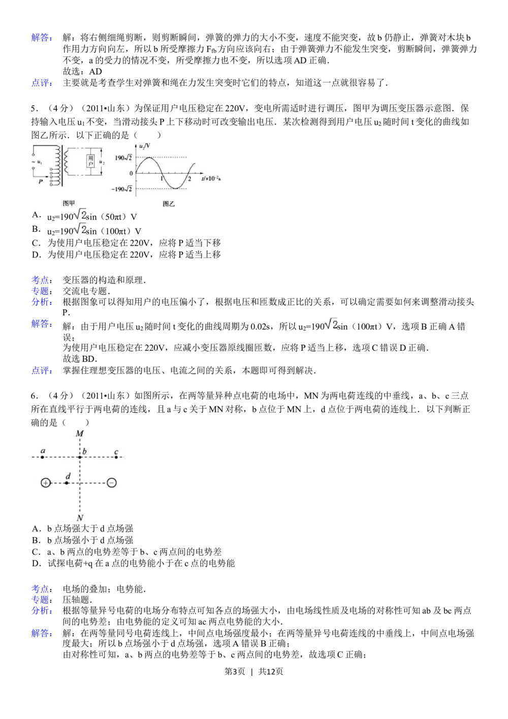 2011年高考物理真题（山东）（解析卷）_物理历年高考真题_新&middot;Word版2008-2025&middot;高考物理真题_物理（按年份分类）2008-2025_2011&middot;高考物理真题
