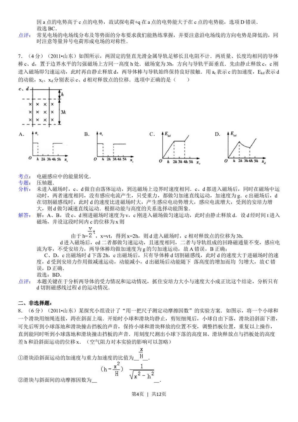 2011年高考物理真题（山东）（解析卷）_物理历年高考真题_新&middot;Word版2008-2025&middot;高考物理真题_物理（按年份分类）2008-2025_2011&middot;高考物理真题