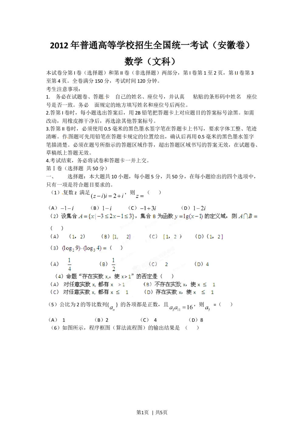 2012年高考数学试卷（文）（安徽）（空白卷）_历年高考真题合集_数学历年高考真题_新&middot;Word版2008-2025&middot;高考数学真题_数学（按试卷类型分类）2008-2025_自主命题卷&middot;数学（2008-2025）