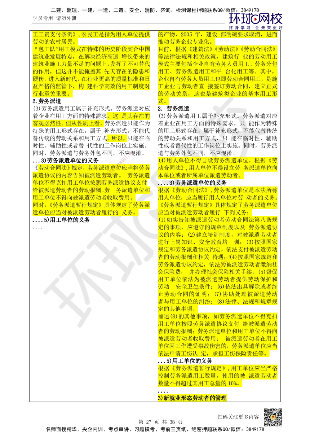 01.一建教材变动分析-法规_2026年一级建造师_2026年一建法规_2026年一建法规SVIP_02-基础精讲✿高端面授✿深度强化_11-2026年一建法规-环球网校-考点精讲班-王丽雪