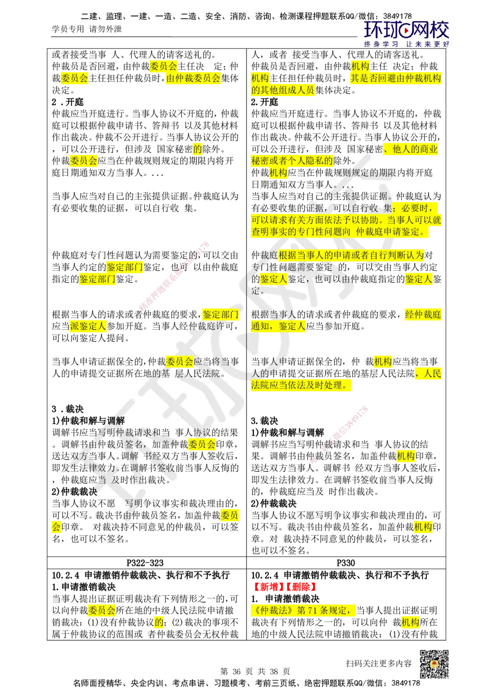 01.一建教材变动分析-法规_2026年一级建造师_2026年一建法规_2026年一建法规SVIP_02-基础精讲✿高端面授✿深度强化_11-2026年一建法规-环球网校-考点精讲班-王丽雪
