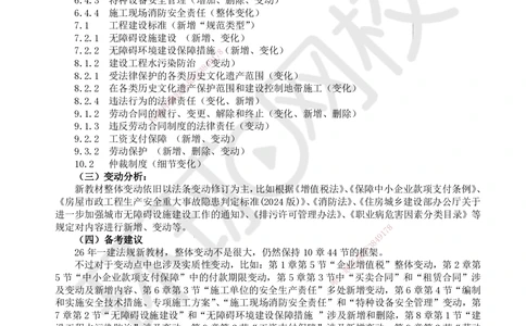 01.一建教材变动分析-法规_2026年一级建造师_2026年一建法规_2026年一建法规SVIP_02-基础精讲✿高端面授✿深度强化_11-2026年一建法规-环球网校-考点精讲班-王丽雪