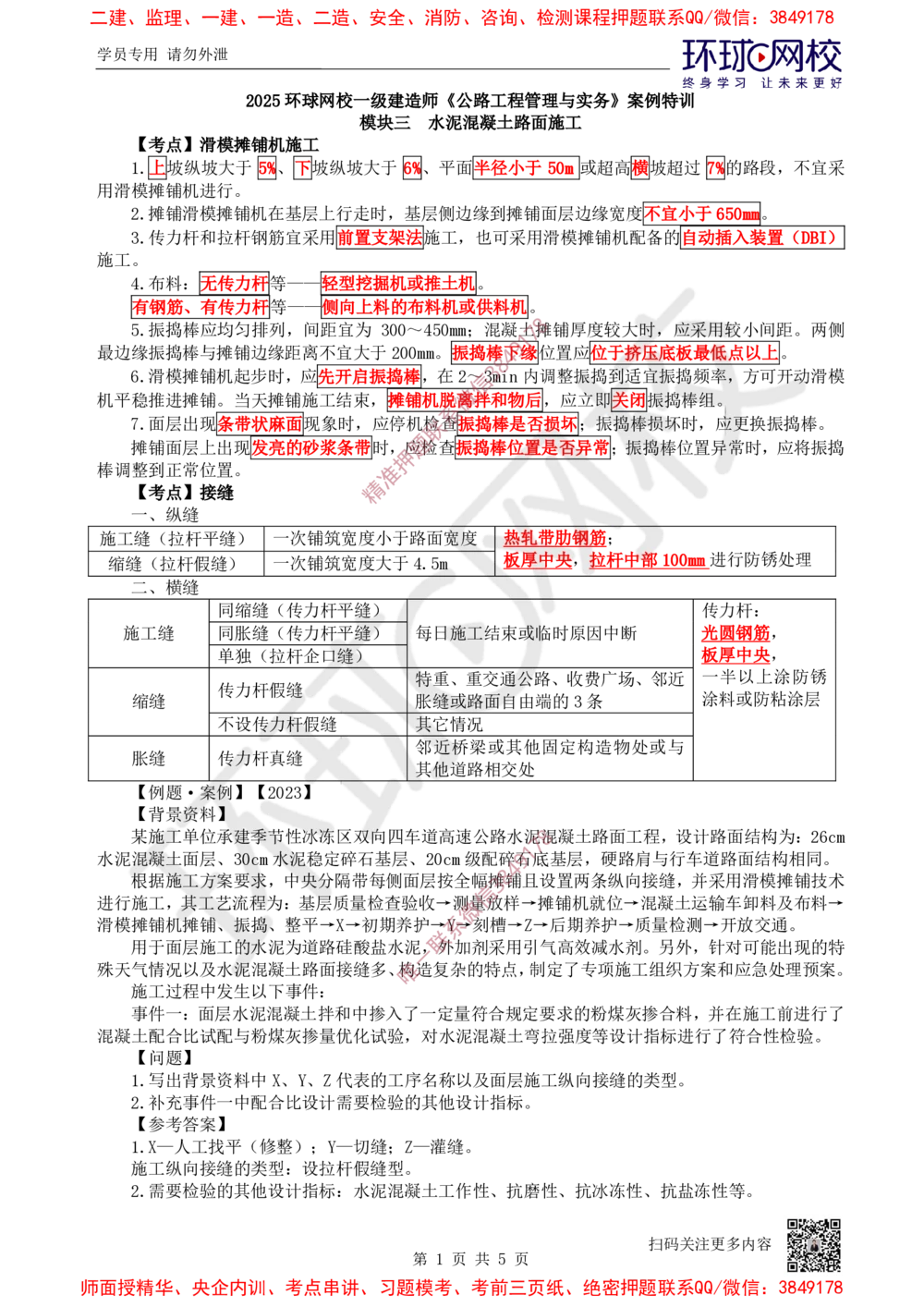 07.2025一建公路案例特训-第7讲-专题二路面工程（3）_2026年一级建造师_2026年一建公路_2025年一建公路SVIP_04-冲刺串讲✿考点强化✿小灶集训_07-公路《案例特训班》吴然HQ