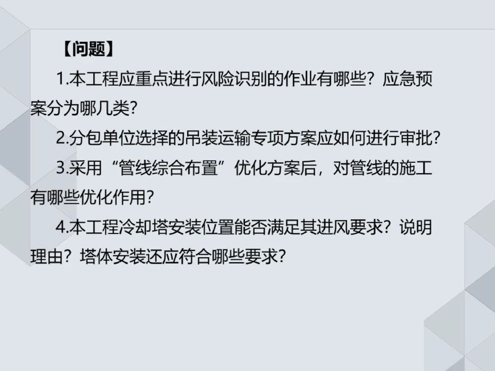 07.25一建机电案例专项-答题阅卷示例1_2026年一级建造师_2026年一建机电_2025年一建机电SVIP_04-冲刺串讲✿考点强化✿小灶集训_23-机电《案例专项班》苏婷HQ推荐
