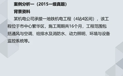 07.25一建机电案例专项-答题阅卷示例1_2026年一级建造师_2026年一建机电_2025年一建机电SVIP_04-冲刺串讲✿考点强化✿小灶集训_23-机电《案例专项班》苏婷HQ推荐
