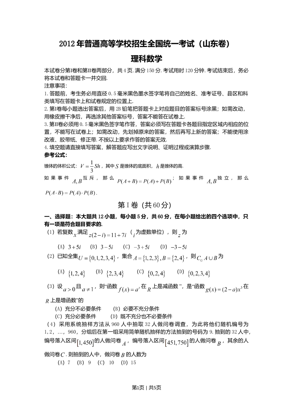 2012年高考数学试卷（理）（山东）（空白卷）_历年高考真题合集_数学历年高考真题_新&middot;Word版2008-2025&middot;高考数学真题_数学（按年份分类）2008-2025_2012&middot;高考数学真题