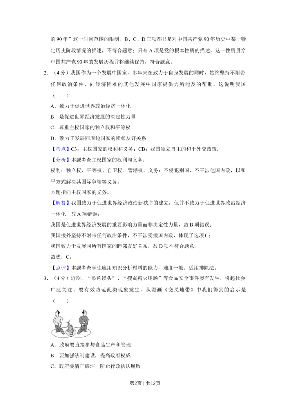 2011年高考政治试卷（天津）（解析卷）_政治历年高考真题_新&middot;Word版2008-2025&middot;高考政治真题_政治（按年份分类）2008-2025_2011&middot;政治高考真题