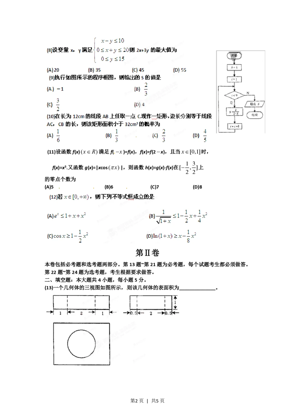 2012年高考数学试卷（理）（辽宁）（空白卷）_历年高考真题合集_数学历年高考真题_新&middot;PDF版2008-2025&middot;高考数学真题_数学（按省份分类）2008-2025_2008-2025&middot;（辽宁）数学高考真题