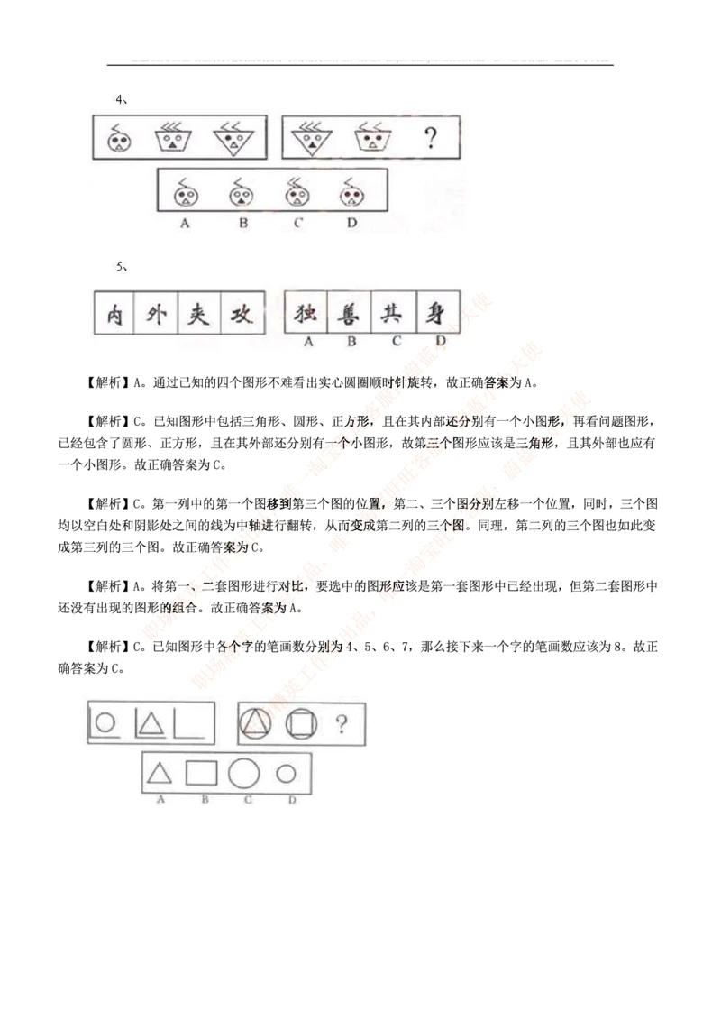 5.思维能力(行测)--图形推理习题精选200道_三桶油_中海油_中海油_02、中海油2023通用能力测试_2-中海油招聘考试-通用能力_中国海油2022年招聘笔试最新讲义+题库+押题+预测