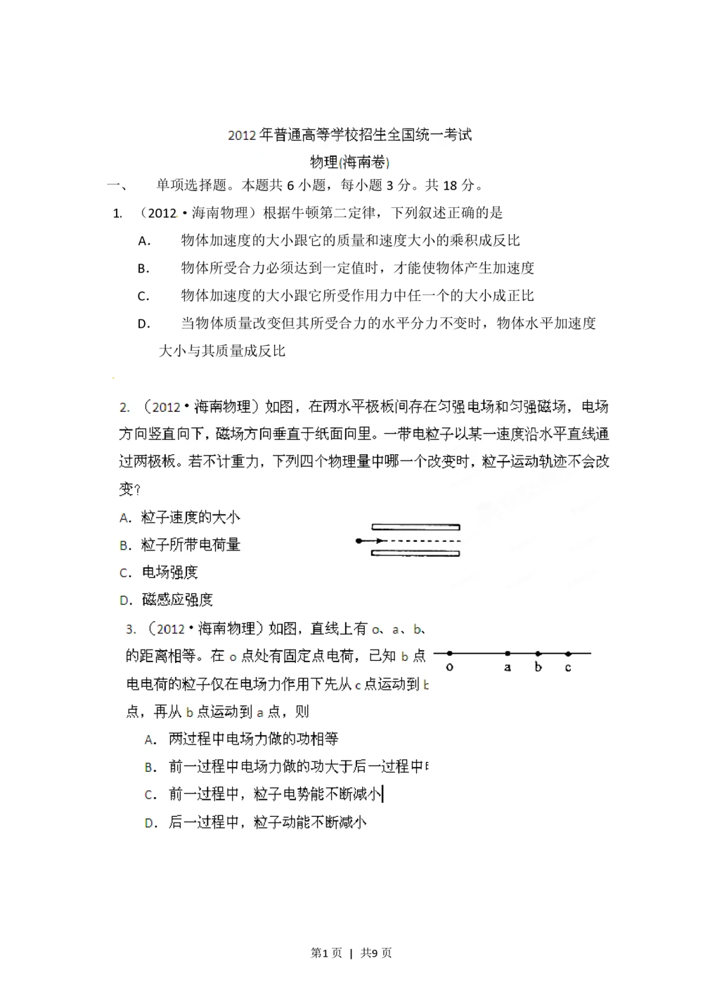 2012年高考物理试卷（海南）（空白卷）_物理历年高考真题_新&middot;PDF版2008-2025&middot;高考物理真题_物理（按试卷类型分类）2008-2025_自主命题卷&middot;物理（2008-2025）_海南自主命题&middot;物理（2008-2025）