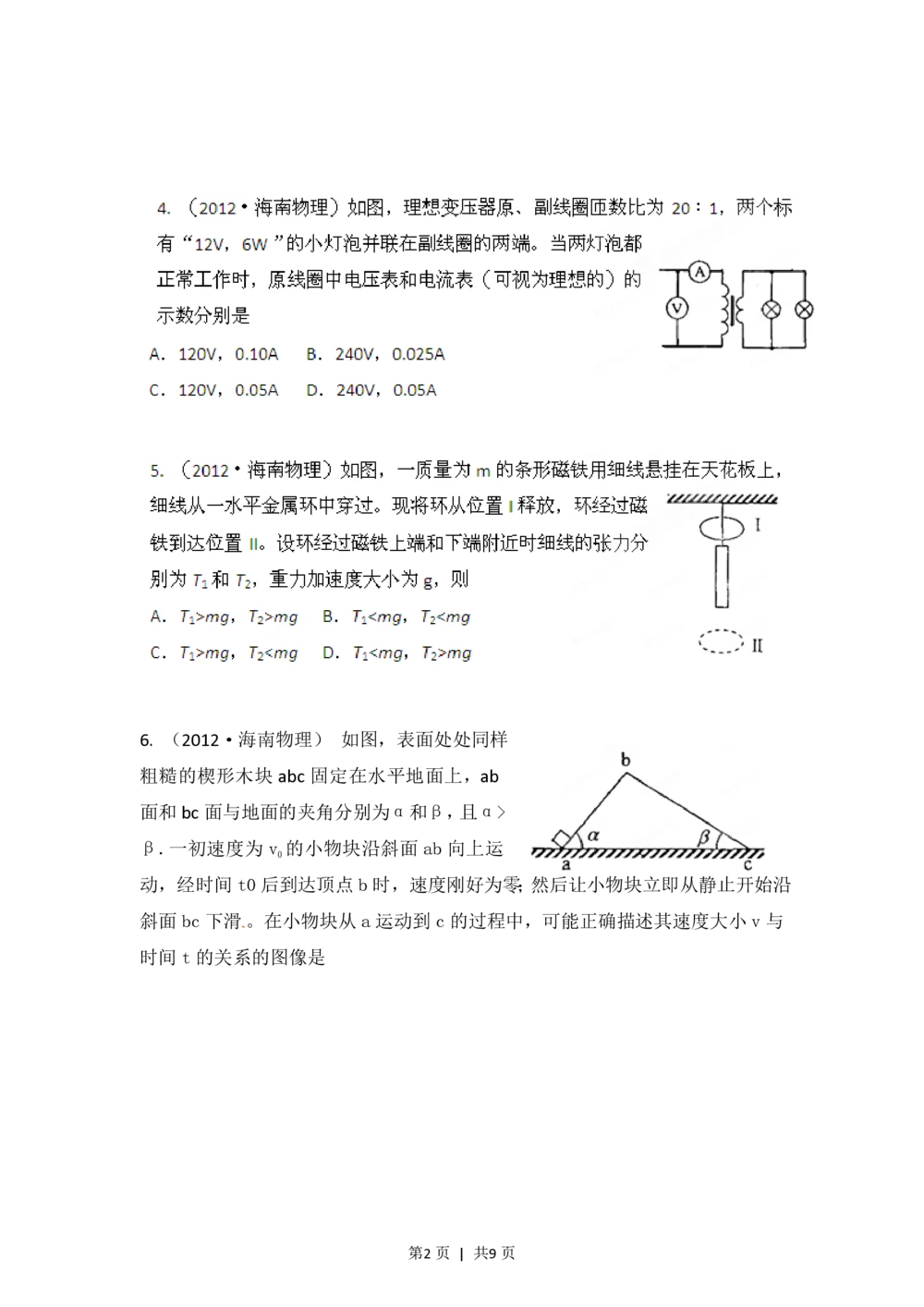 2012年高考物理试卷（海南）（空白卷）_物理历年高考真题_新&middot;PDF版2008-2025&middot;高考物理真题_物理（按试卷类型分类）2008-2025_自主命题卷&middot;物理（2008-2025）_海南自主命题&middot;物理（2008-2025）