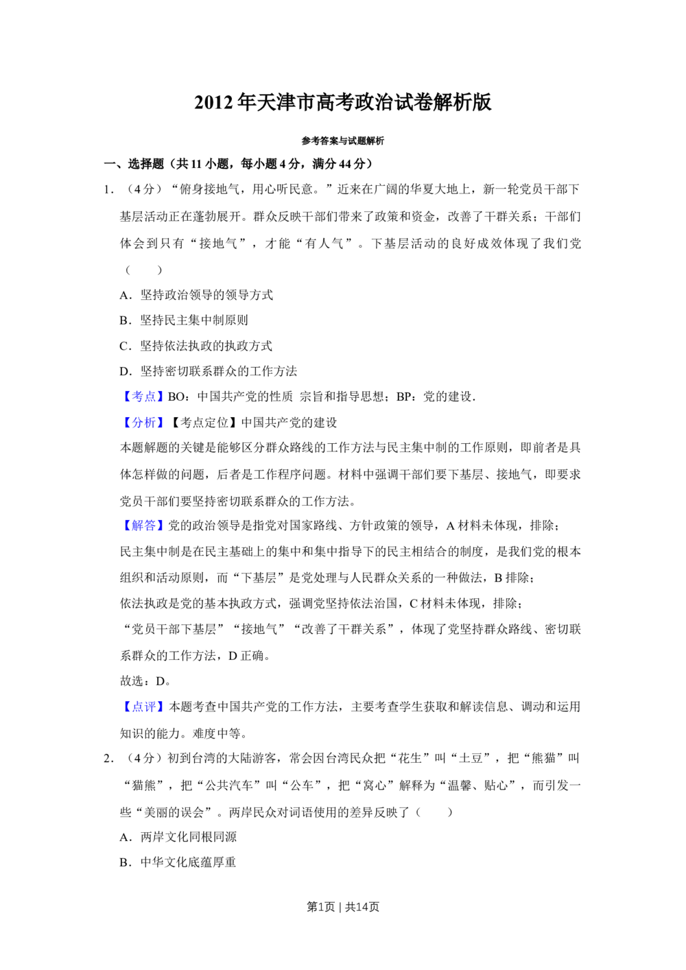 2012年高考政治试卷（天津）（解析卷）_政治历年高考真题_新&middot;Word版2008-2025&middot;高考政治真题_政治（按试卷类型分类）2008-2025_自主命题卷&middot;政治（2008-2025）_天津自主命题&middot;政治（2008-2024）