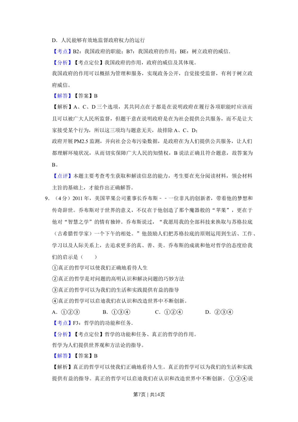 2012年高考政治试卷（天津）（解析卷）_政治历年高考真题_新&middot;Word版2008-2025&middot;高考政治真题_政治（按试卷类型分类）2008-2025_自主命题卷&middot;政治（2008-2025）_天津自主命题&middot;政治（2008-2024）