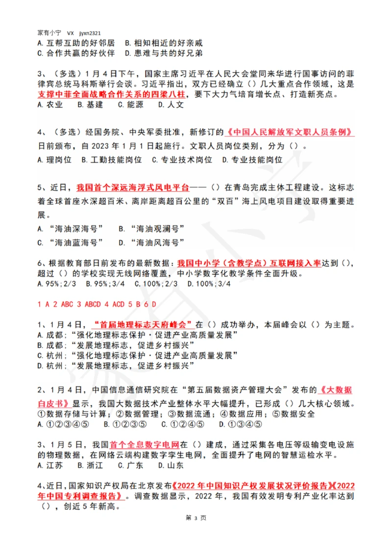 2023年1月时政热点试题及答案_三桶油_中石化笔试_中石化笔试_8、时政（全年持续更新）_2023时政全年持续更新_01时政试题及答案