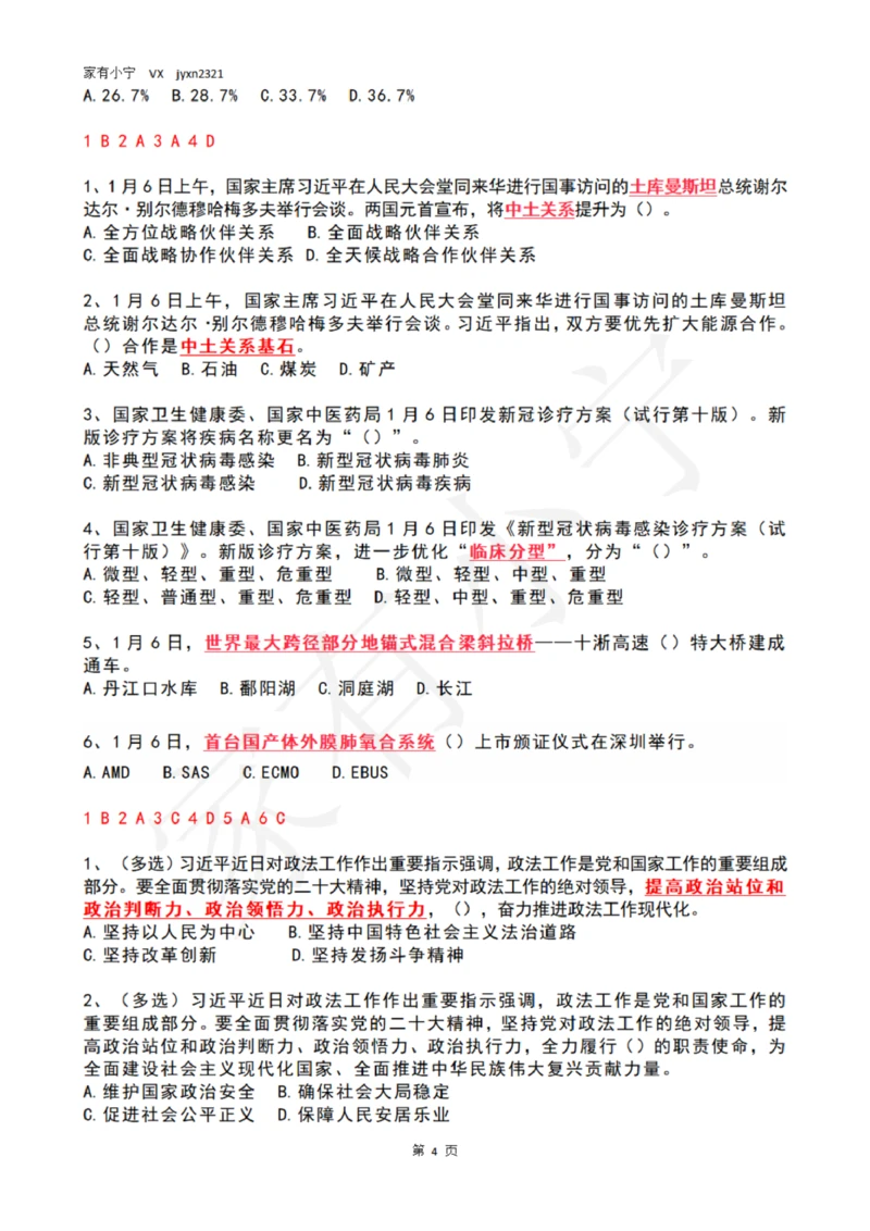 2023年1月时政热点试题及答案_三桶油_中石化笔试_中石化笔试_8、时政（全年持续更新）_2023时政全年持续更新_01时政试题及答案