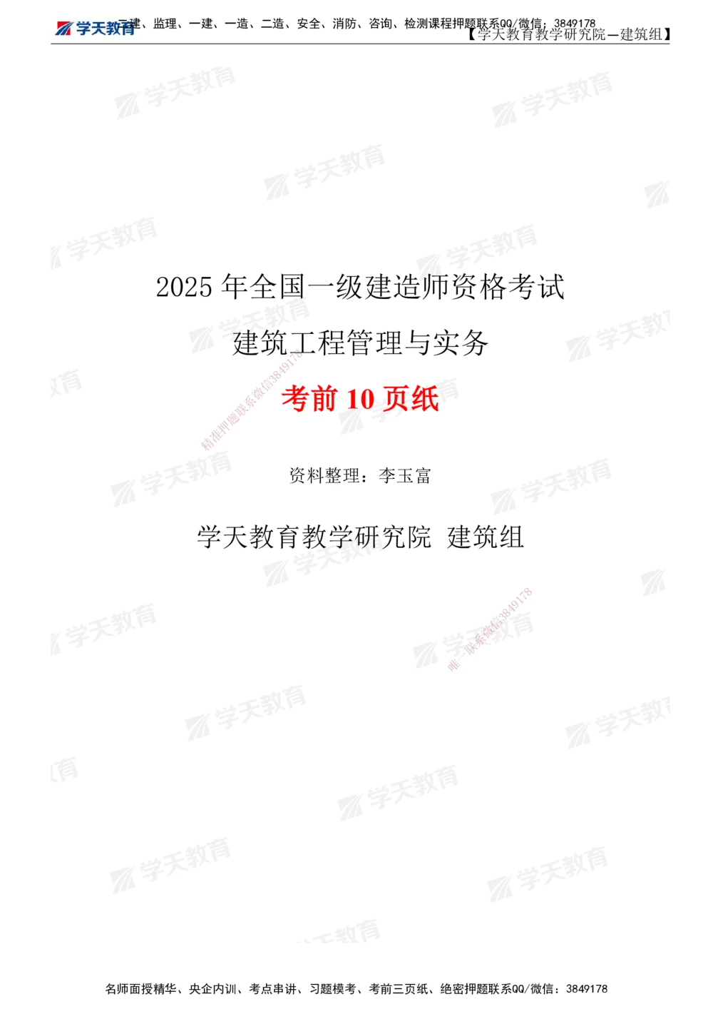 02.2025一建《建筑》考前10页纸（填空版）_2026年一级建造师_2026年一建建筑_2025年一建建筑SVIP_05-考前密训✿央企特训✿机构普押_32-建筑《考前十页纸》XT