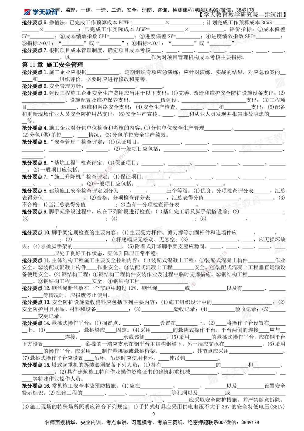 02.2025一建《建筑》考前10页纸（填空版）_2026年一级建造师_2026年一建建筑_2025年一建建筑SVIP_05-考前密训✿央企特训✿机构普押_32-建筑《考前十页纸》XT