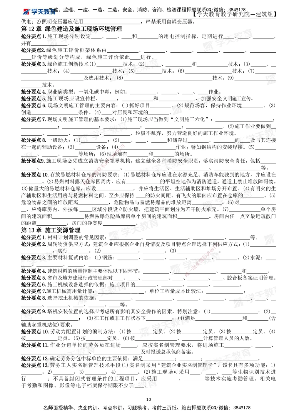 02.2025一建《建筑》考前10页纸（填空版）_2026年一级建造师_2026年一建建筑_2025年一建建筑SVIP_05-考前密训✿央企特训✿机构普押_32-建筑《考前十页纸》XT