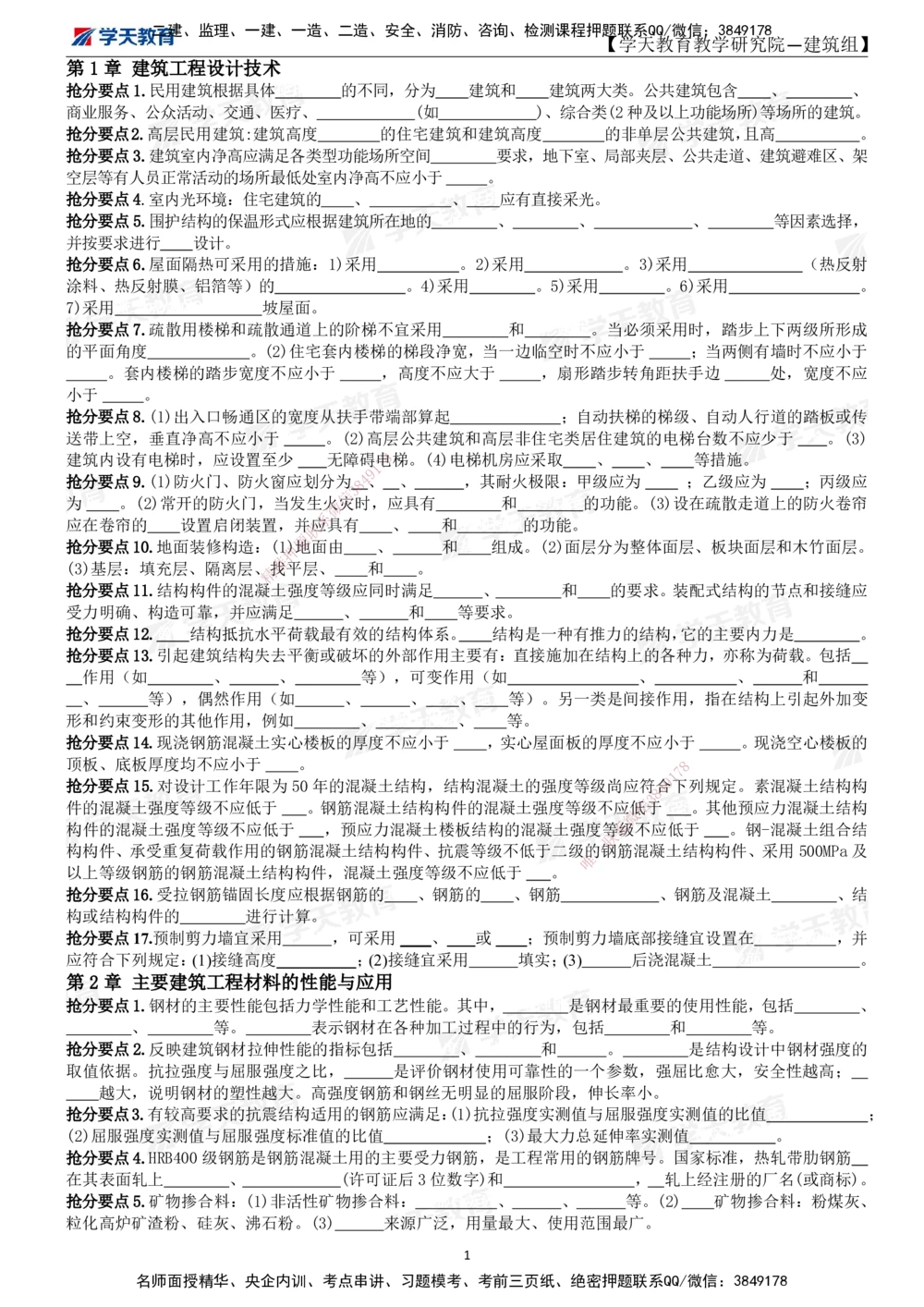 02.2025一建《建筑》考前10页纸（填空版）_2026年一级建造师_2026年一建建筑_2025年一建建筑SVIP_05-考前密训✿央企特训✿机构普押_32-建筑《考前十页纸》XT