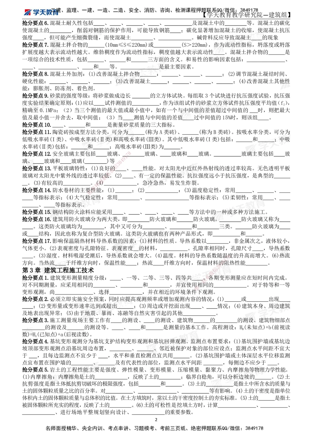 02.2025一建《建筑》考前10页纸（填空版）_2026年一级建造师_2026年一建建筑_2025年一建建筑SVIP_05-考前密训✿央企特训✿机构普押_32-建筑《考前十页纸》XT