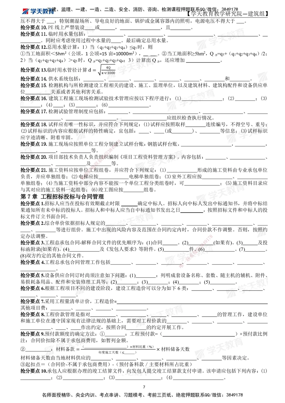 02.2025一建《建筑》考前10页纸（填空版）_2026年一级建造师_2026年一建建筑_2025年一建建筑SVIP_05-考前密训✿央企特训✿机构普押_32-建筑《考前十页纸》XT