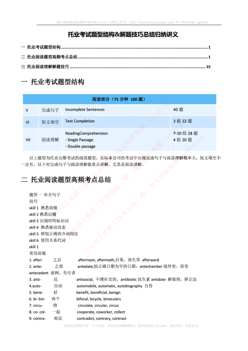 5-1---复习讲义：托业英语考试题型结构&解题技巧_2025春招题库汇总_通信运营商_集合_移动联通电信_移动+电信+联通_2020中国联通笔试系统复习资料_3中国联通英语复习讲义及练习题库