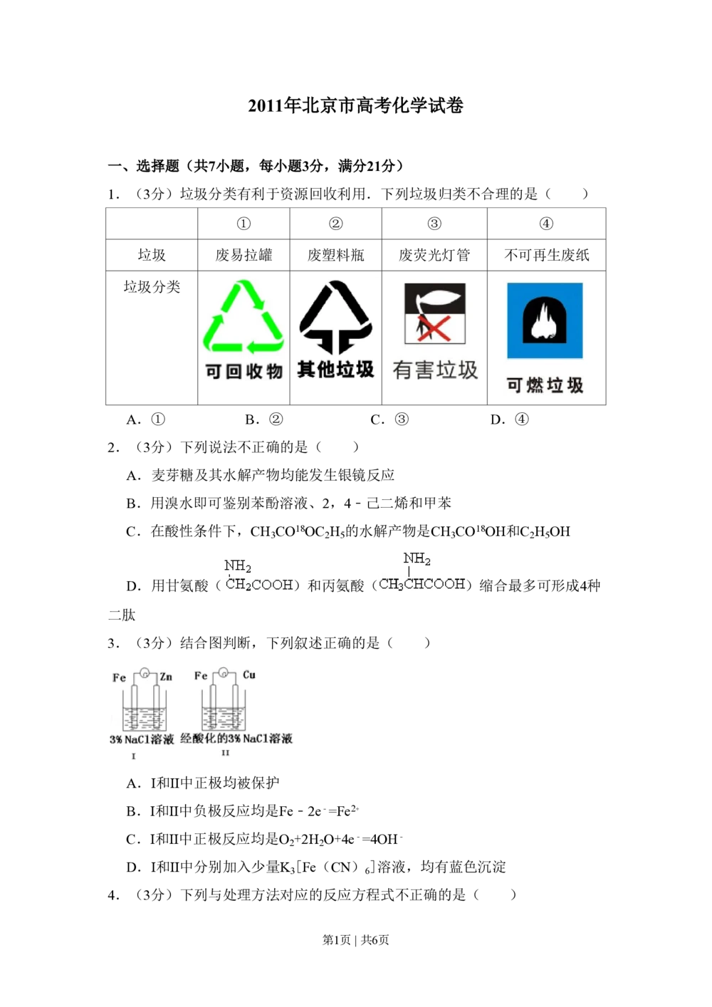 2011年高考化学试卷（北京）（空白卷）_历年高考真题合集_化学历年高考真题_新&middot;PDF版2008-2025&middot;高考化学真题_化学（按省份分类）2008-2025_2008-2025&middot;（北京）化学高考真题