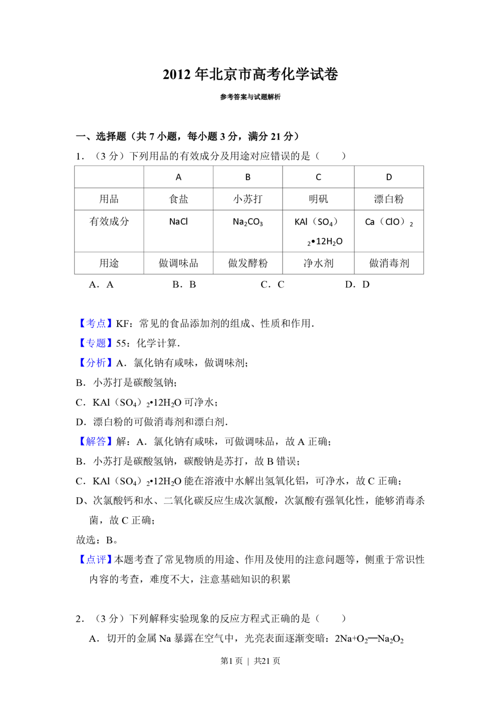 2012年高考化学试卷（北京）（解析卷）_历年高考真题合集_化学历年高考真题_新&middot;PDF版2008-2025&middot;高考化学真题_化学（按省份分类）2008-2025_2008-2025&middot;（北京）化学高考真题