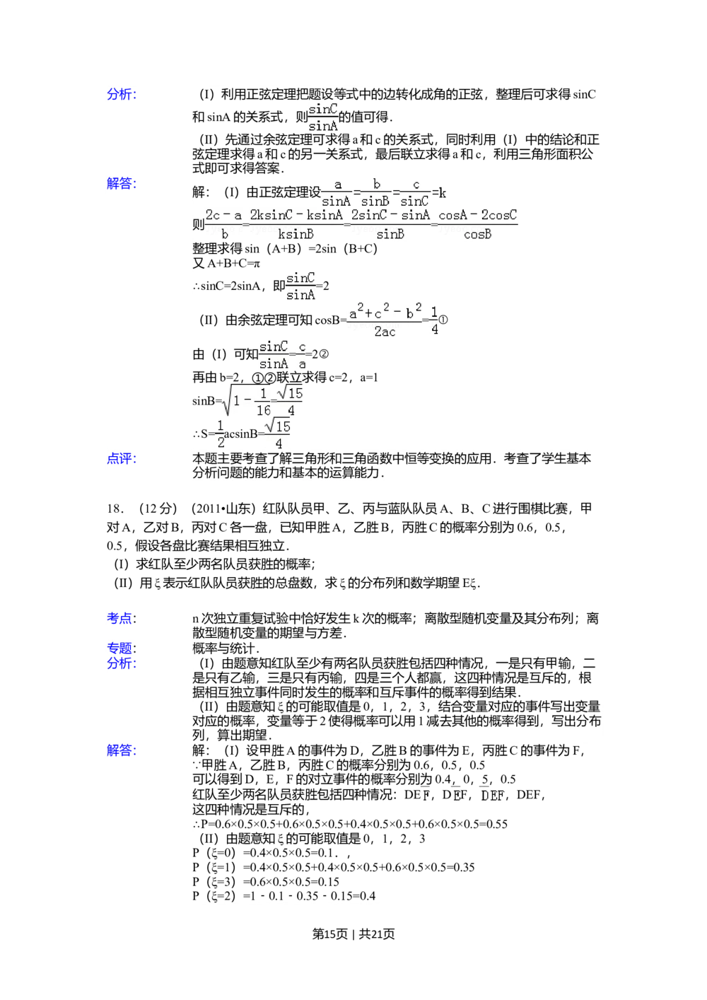2011年高考数学试卷（理）（山东）（解析卷）_历年高考真题合集_数学历年高考真题_新&middot;Word版2008-2025&middot;高考数学真题_数学（按省份分类）2008-2025_2008-2025&middot;（山东）数学高考真题