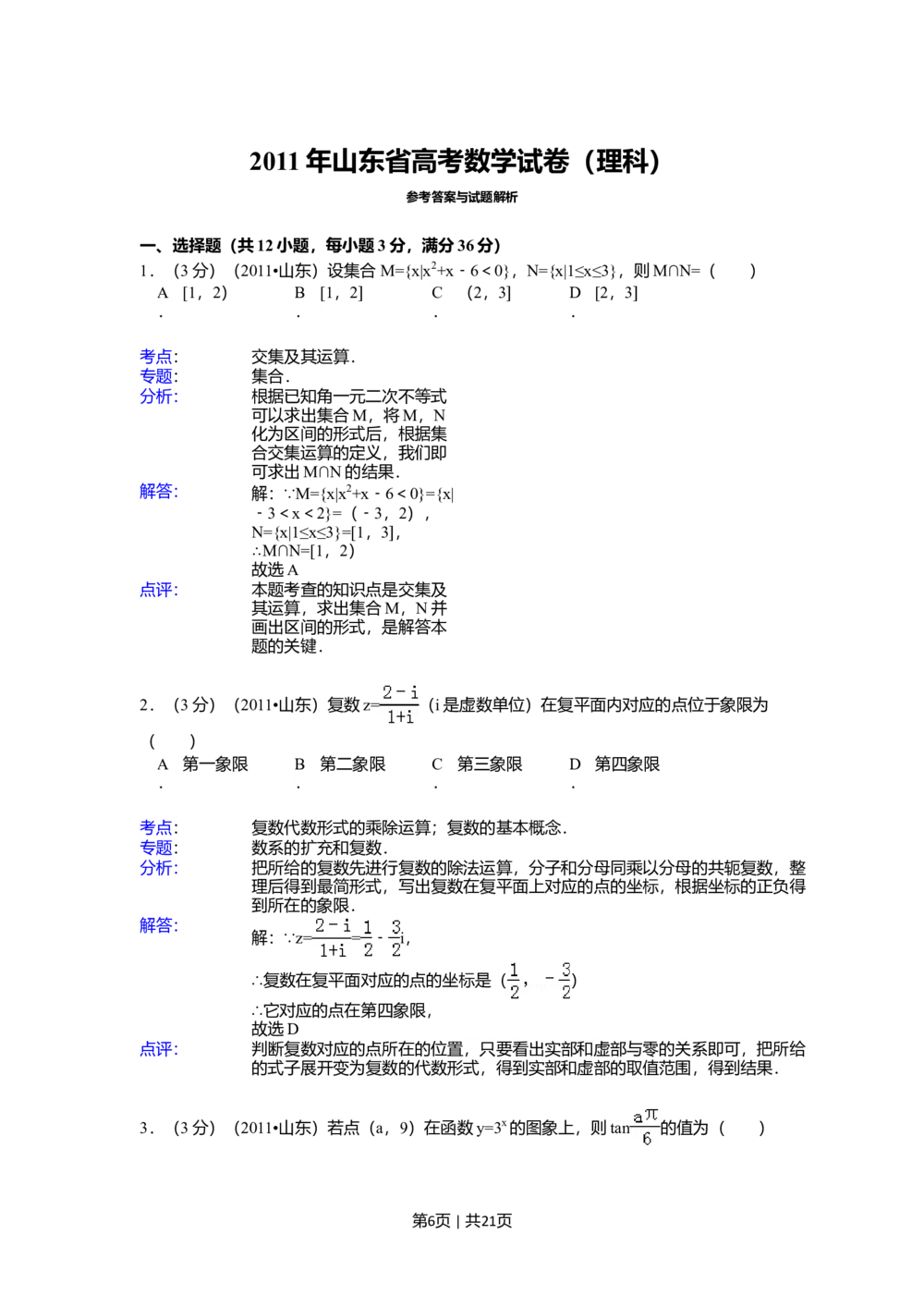 2011年高考数学试卷（理）（山东）（解析卷）_历年高考真题合集_数学历年高考真题_新&middot;Word版2008-2025&middot;高考数学真题_数学（按省份分类）2008-2025_2008-2025&middot;（山东）数学高考真题