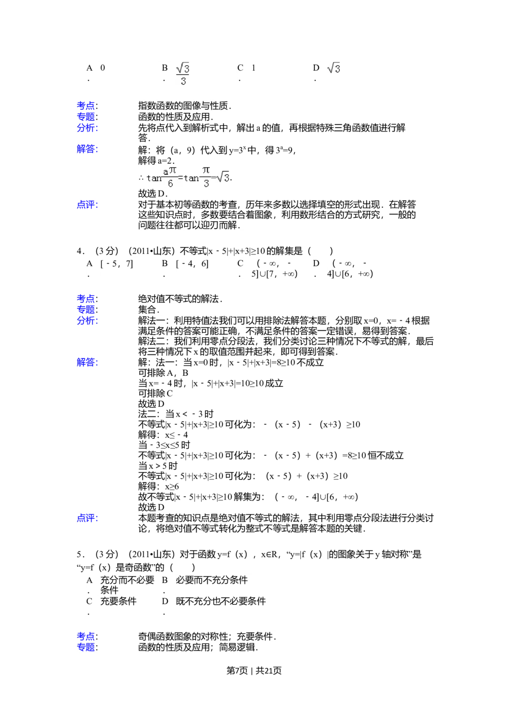 2011年高考数学试卷（理）（山东）（解析卷）_历年高考真题合集_数学历年高考真题_新&middot;Word版2008-2025&middot;高考数学真题_数学（按省份分类）2008-2025_2008-2025&middot;（山东）数学高考真题