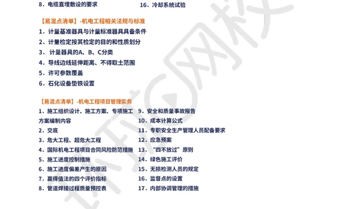 02.易混点专题2_2026年一级建造师_2026年一建机电_2025年一建机电SVIP_04-冲刺串讲✿考点强化✿小灶集训_22-机电《专项突破班班》赵金凤HQ